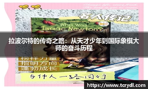 拉波尔特的传奇之路：从天才少年到国际象棋大师的奋斗历程