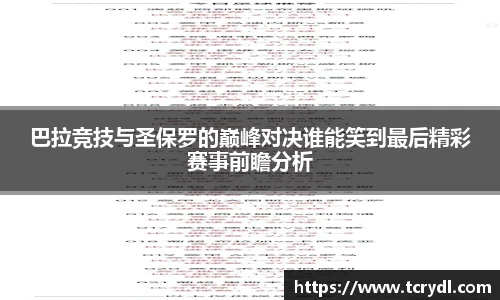 巴拉竞技与圣保罗的巅峰对决谁能笑到最后精彩赛事前瞻分析