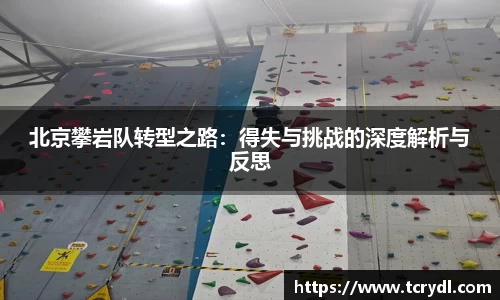 北京攀岩队转型之路：得失与挑战的深度解析与反思