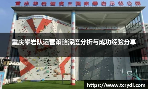 重庆攀岩队运营策略深度分析与成功经验分享