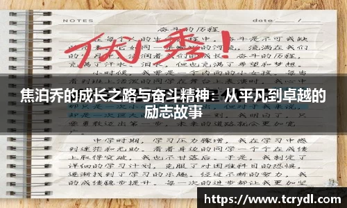 焦泊乔的成长之路与奋斗精神：从平凡到卓越的励志故事
